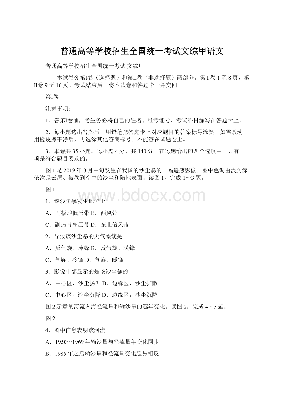 普通高等学校招生全国统一考试文综甲语文.docx_第1页