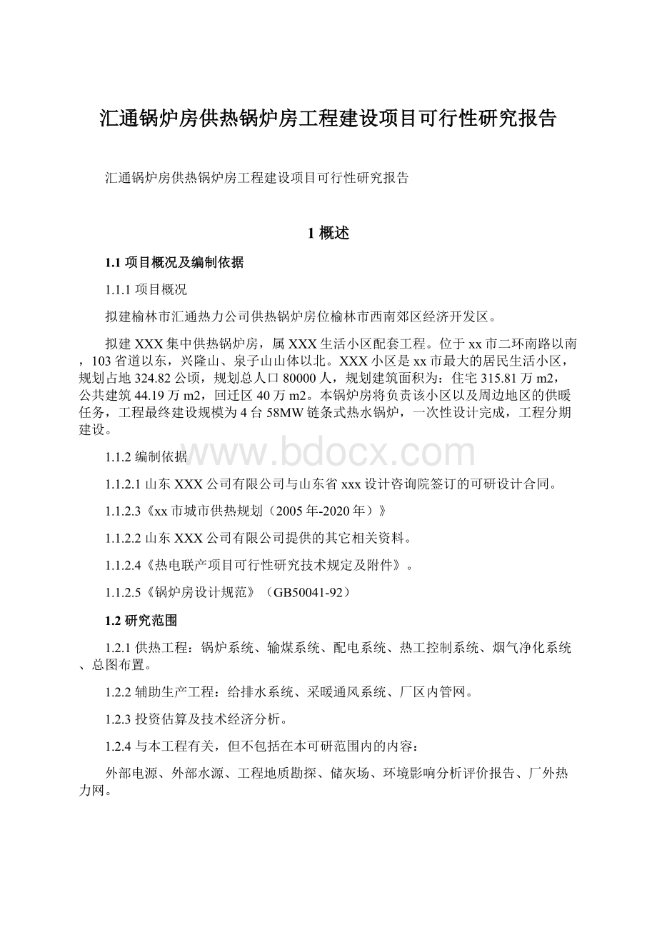 汇通锅炉房供热锅炉房工程建设项目可行性研究报告.docx_第1页