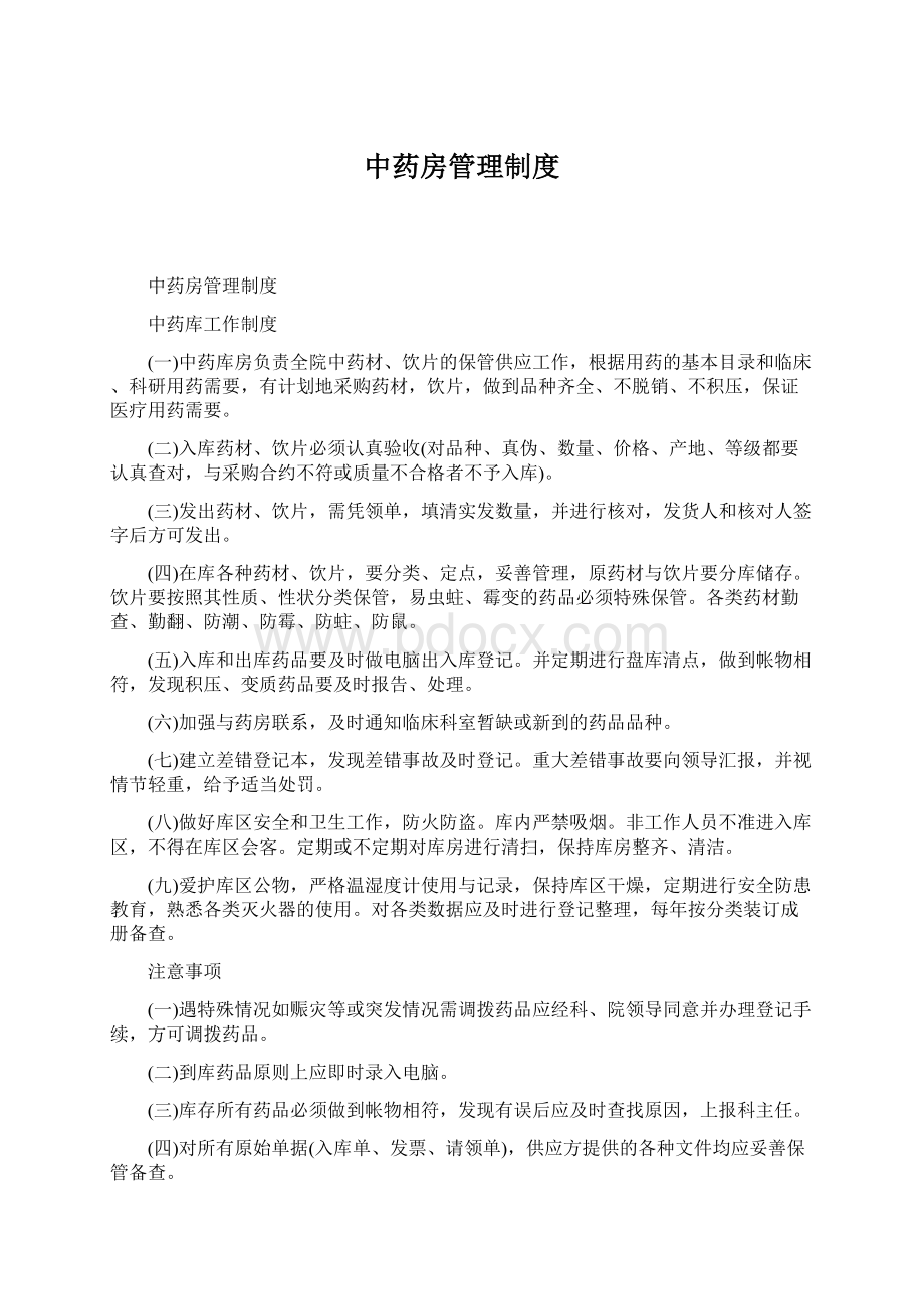 中药房管理制度Word文件下载.docx