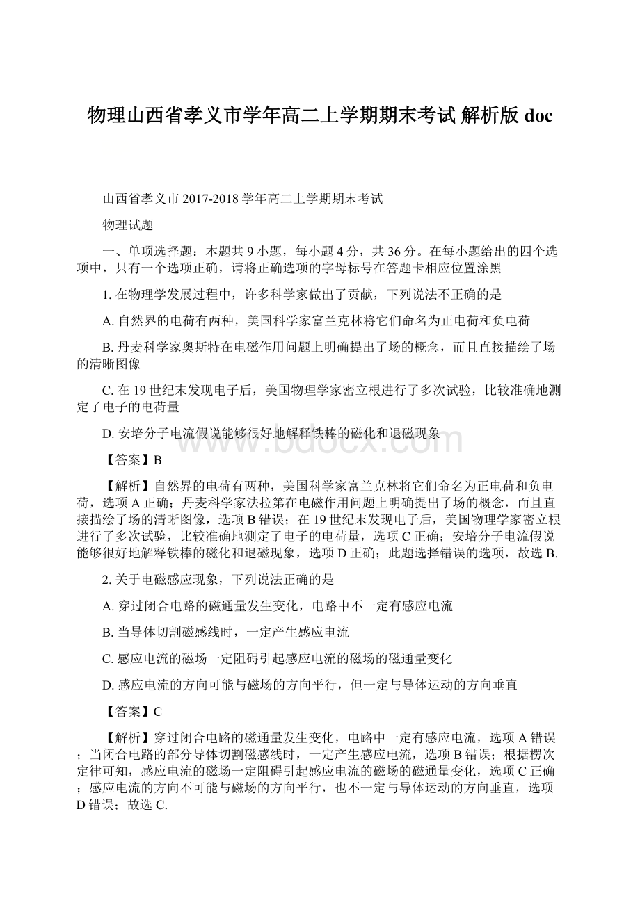 物理山西省孝义市学年高二上学期期末考试 解析版doc.docx