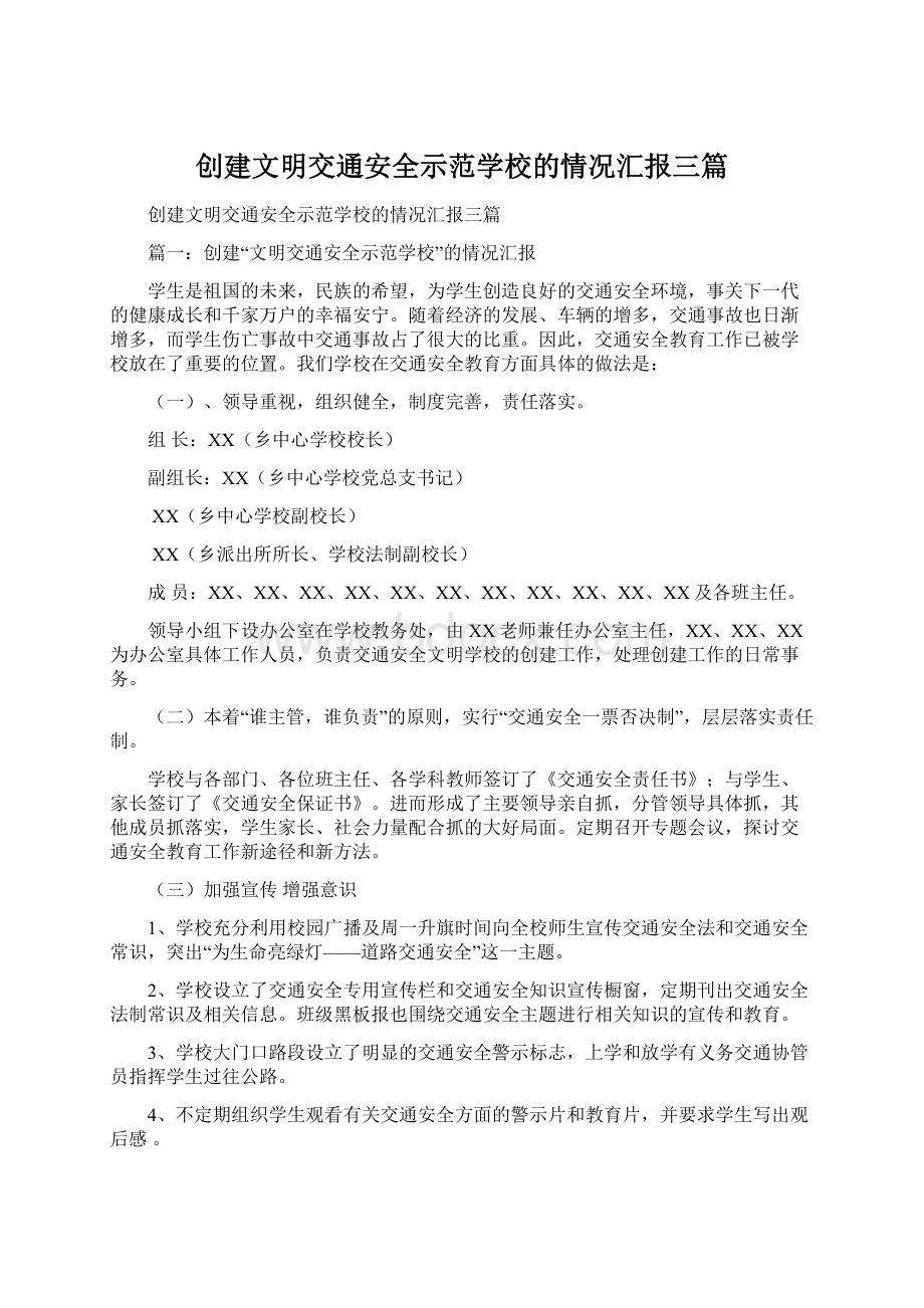 创建文明交通安全示范学校的情况汇报三篇.docx