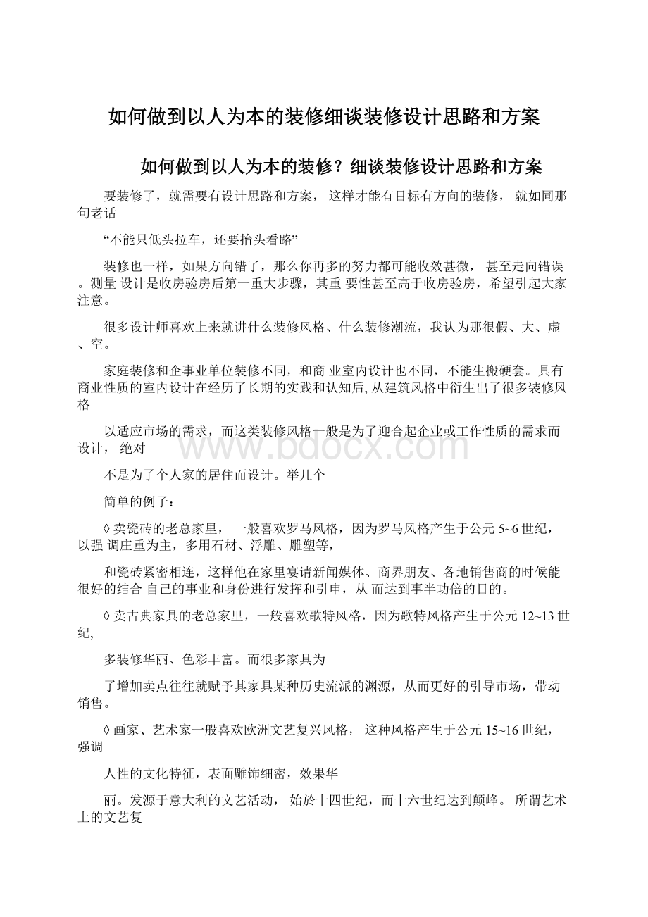 如何做到以人为本的装修细谈装修设计思路和方案.docx_第1页