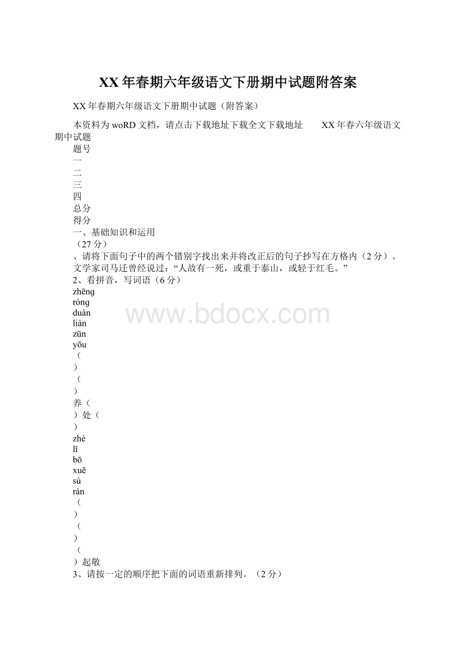 XX年春期六年级语文下册期中试题附答案Word文档下载推荐.docx_第1页