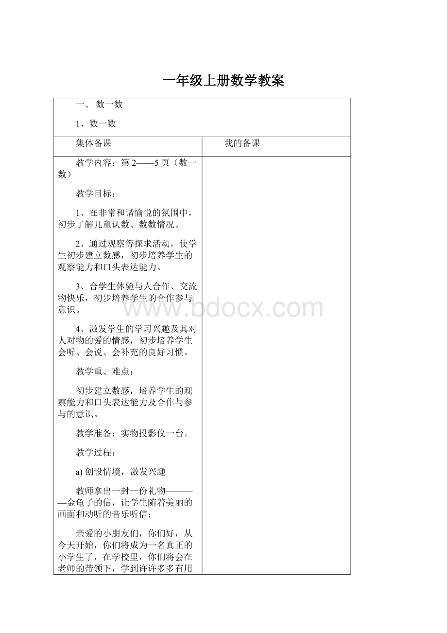 一年级上册数学教案Word文件下载.docx_第1页