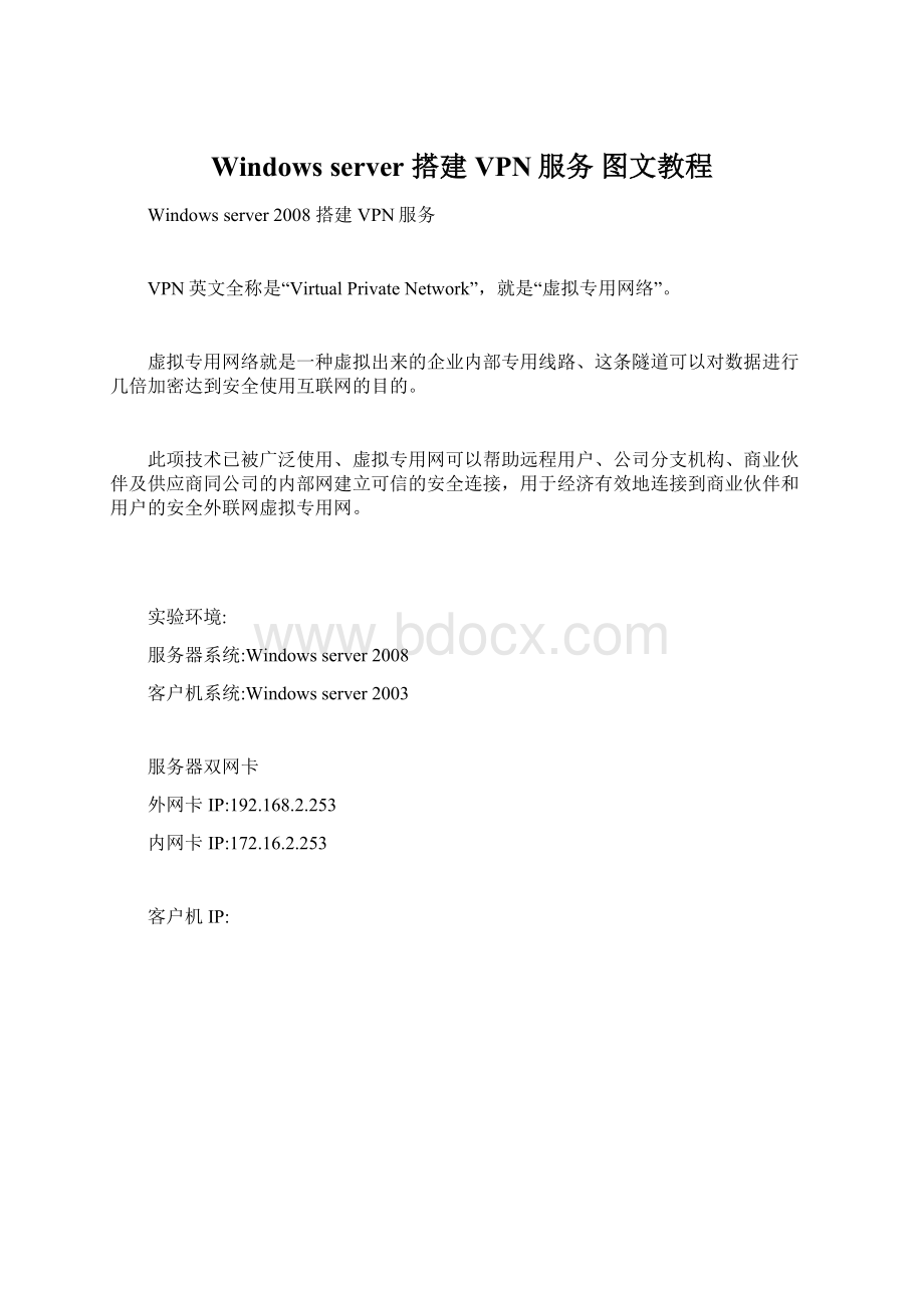 Windows server 搭建VPN服务 图文教程.docx_第1页