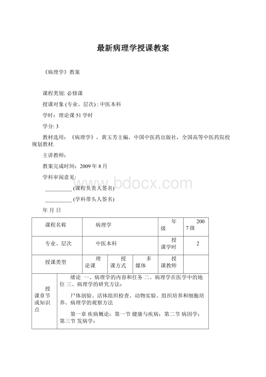 最新病理学授课教案.docx