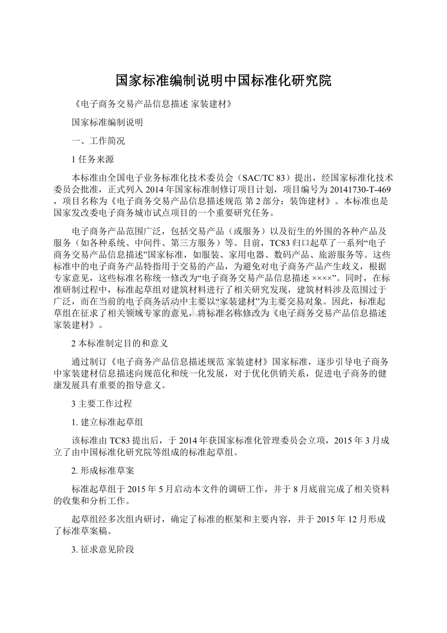 国家标准编制说明中国标准化研究院.docx