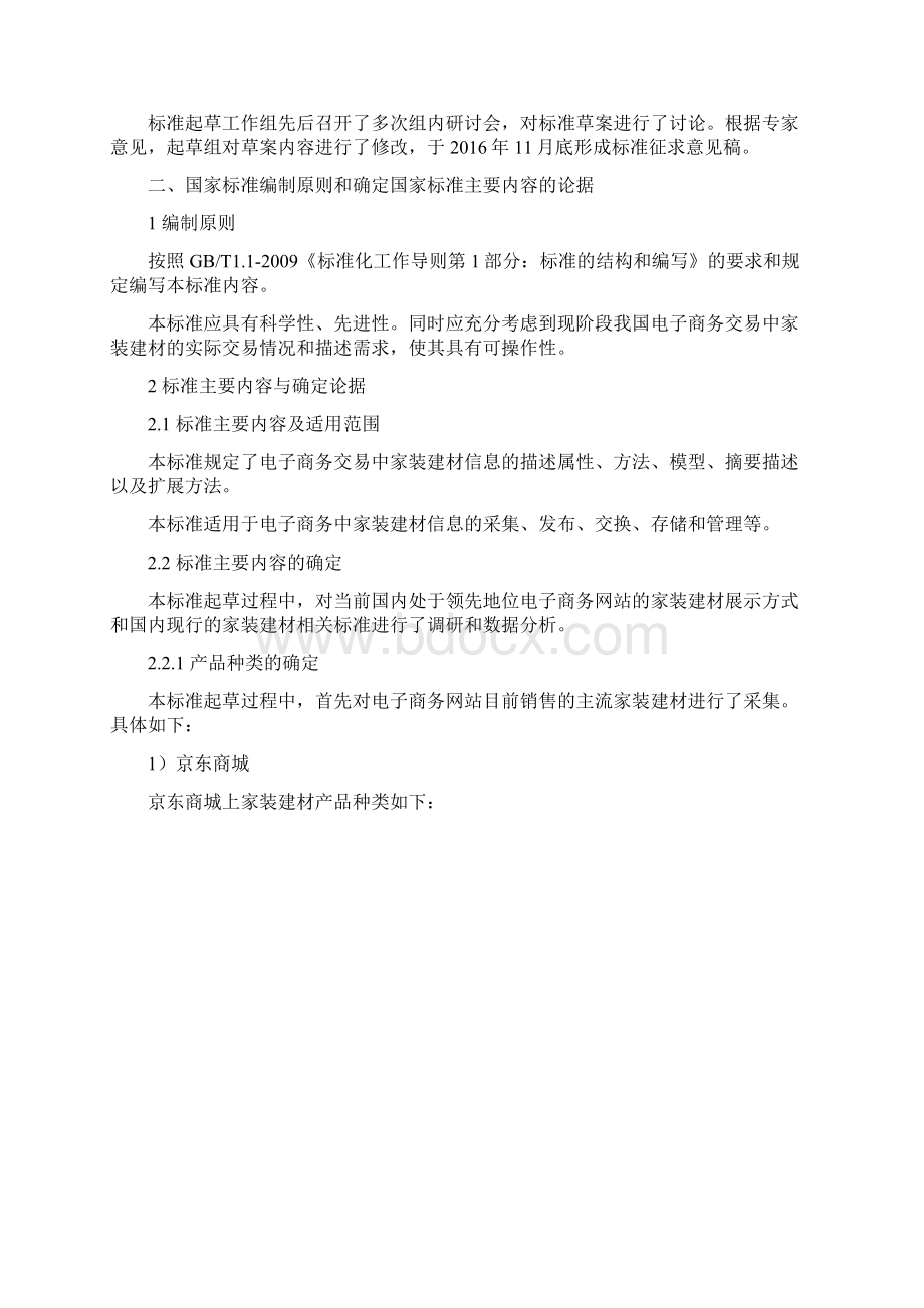 国家标准编制说明中国标准化研究院Word文件下载.docx_第2页