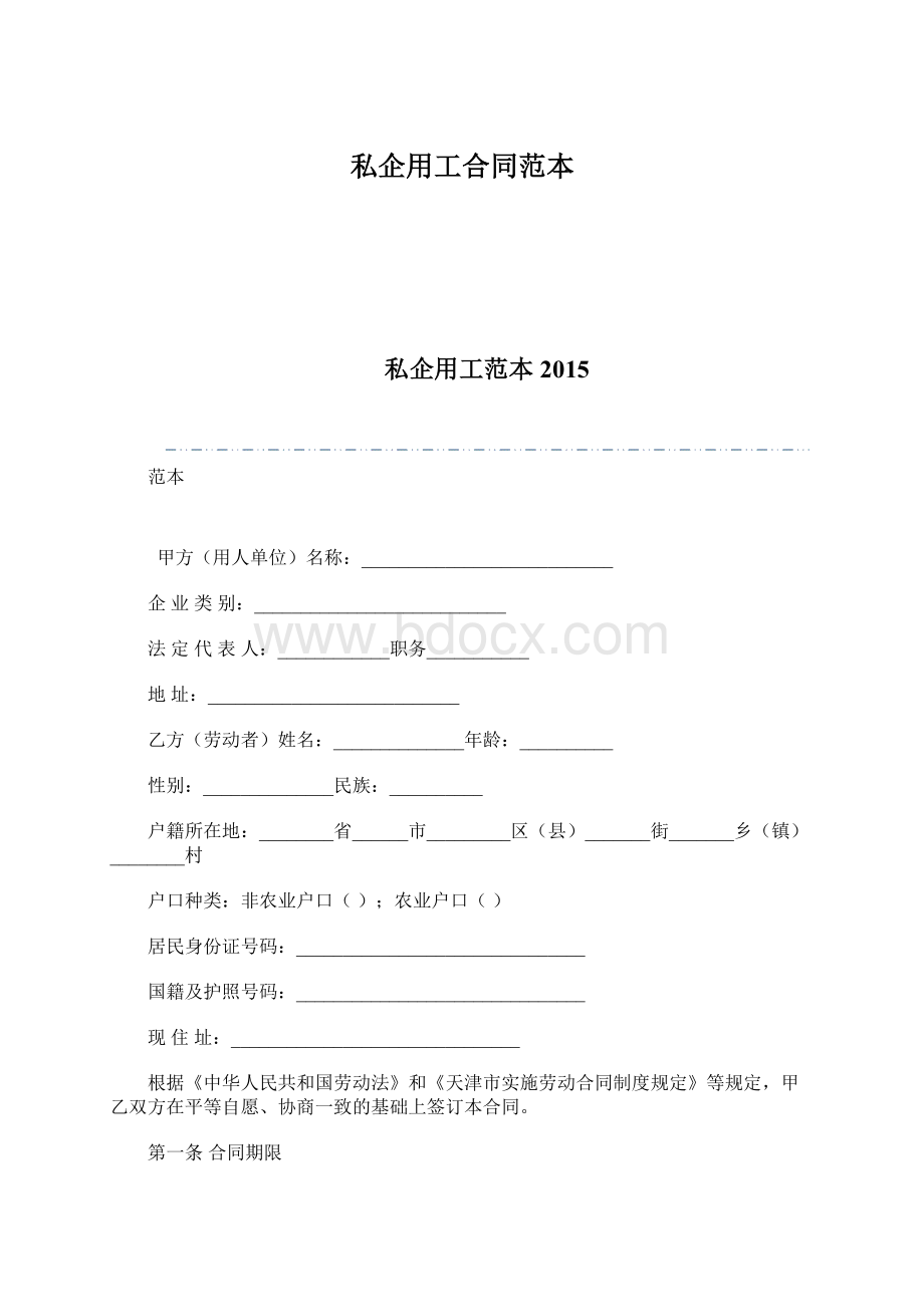 私企用工合同范本Word文档下载推荐.docx