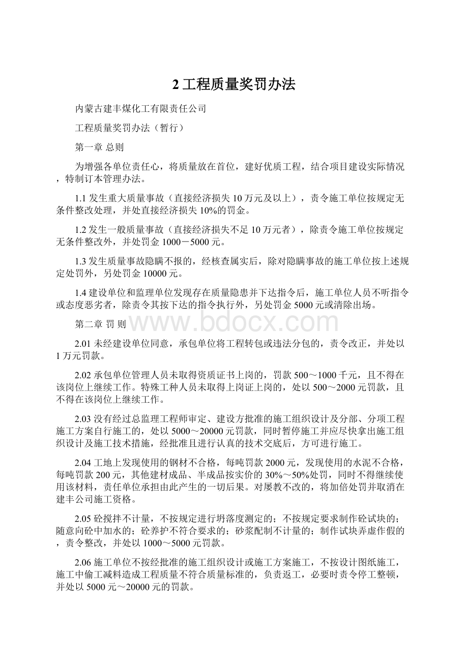 2工程质量奖罚办法Word文档下载推荐.docx