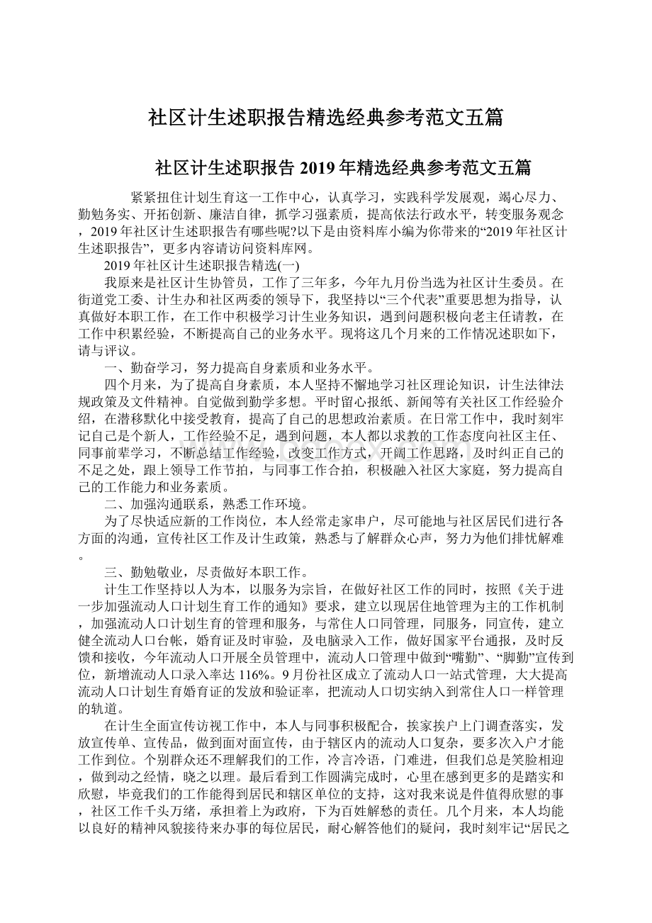 社区计生述职报告精选经典参考范文五篇Word格式.docx