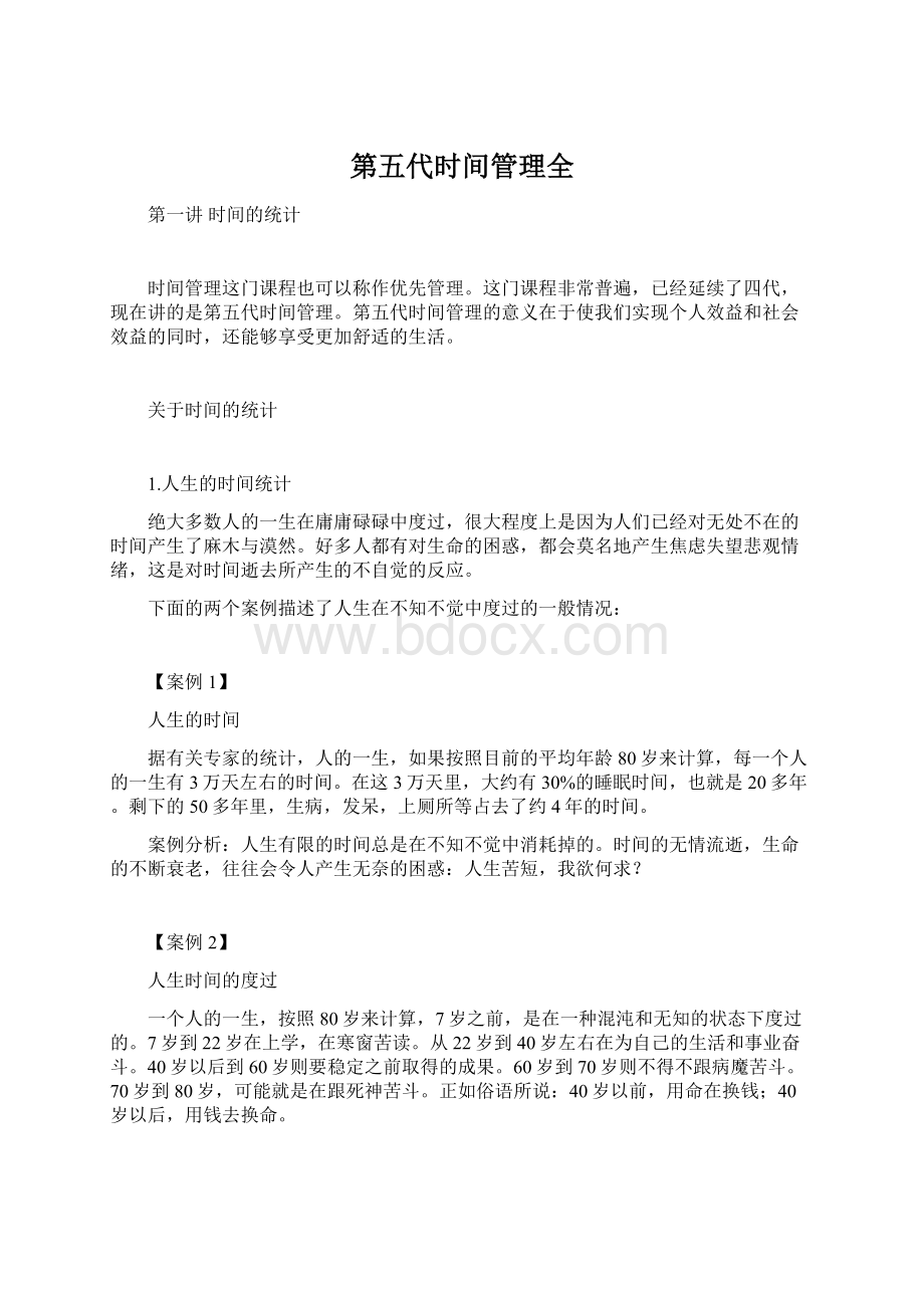 第五代时间管理全.docx_第1页