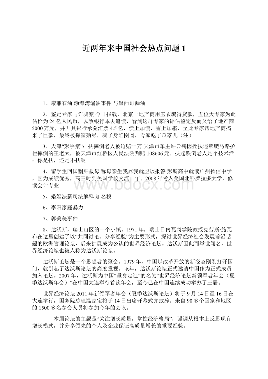 近两年来中国社会热点问题1文档格式.docx_第1页