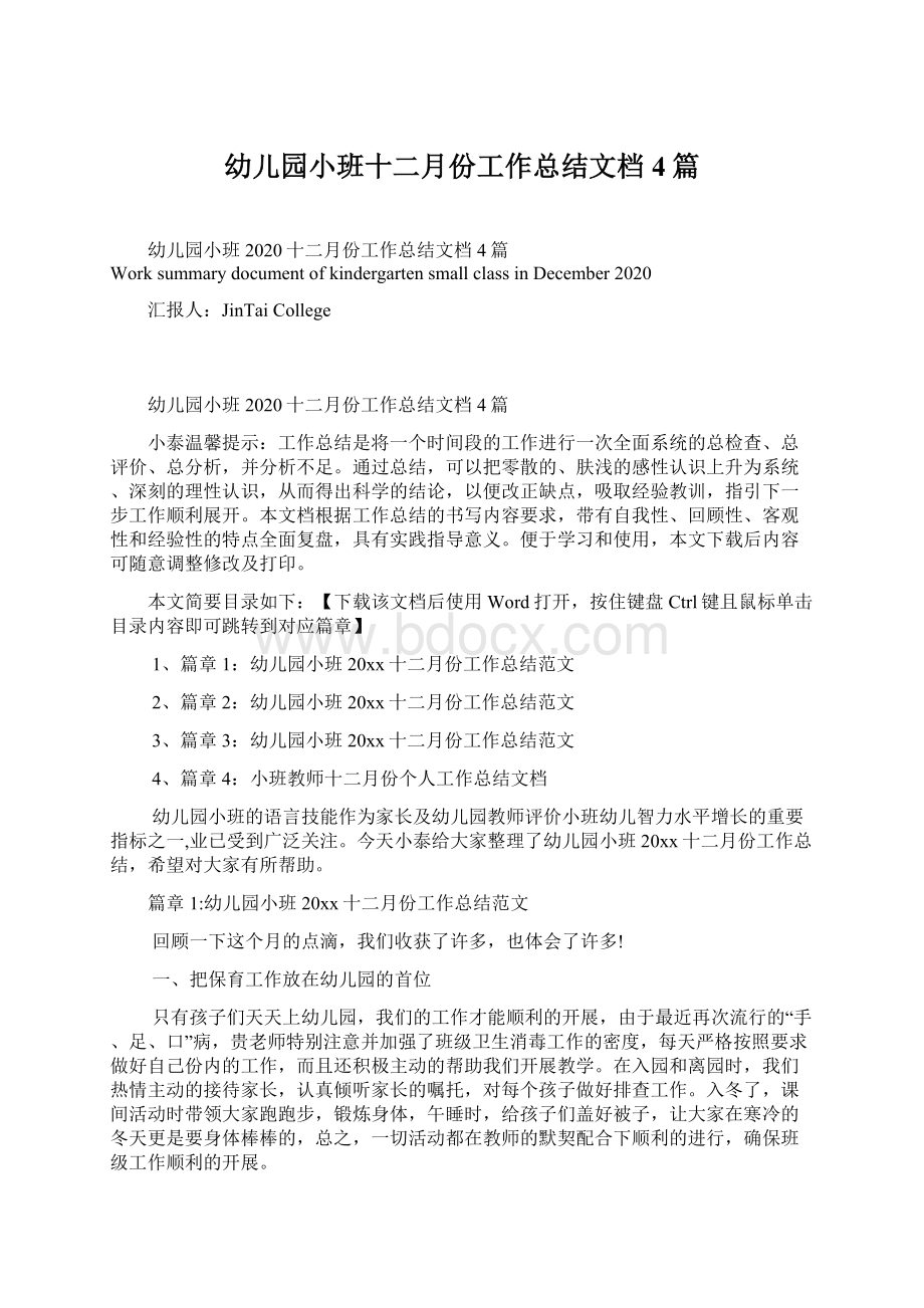 幼儿园小班十二月份工作总结文档4篇Word格式文档下载.docx