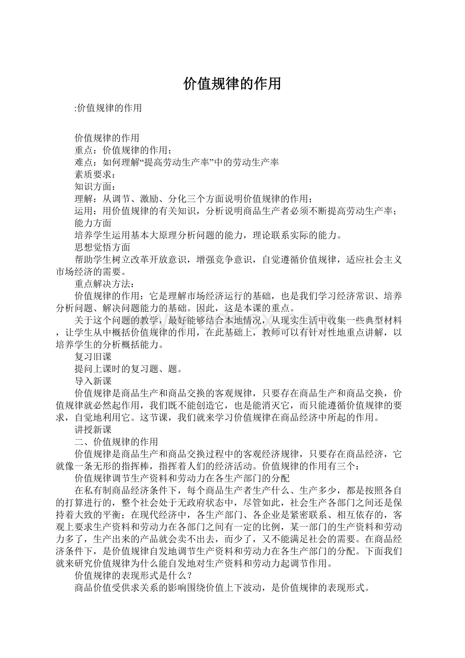 价值规律的作用Word格式文档下载.docx