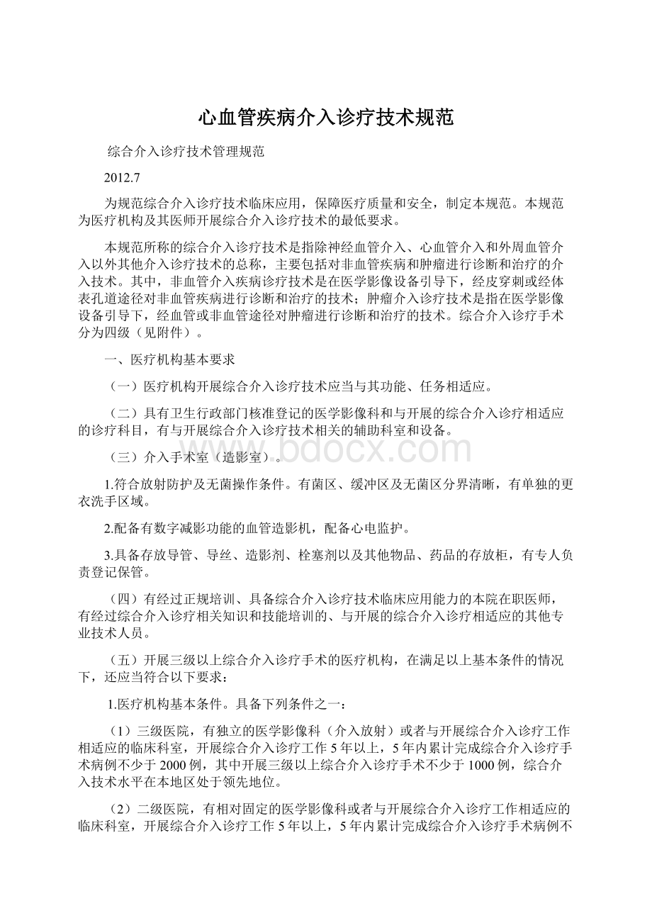 心血管疾病介入诊疗技术规范Word下载.docx_第1页