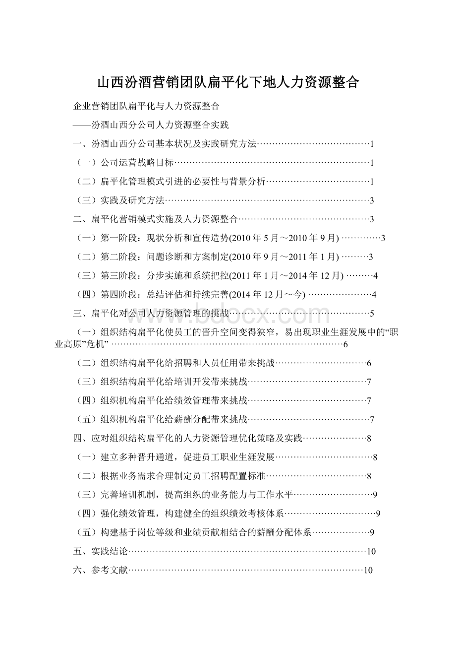 山西汾酒营销团队扁平化下地人力资源整合Word文档格式.docx_第1页