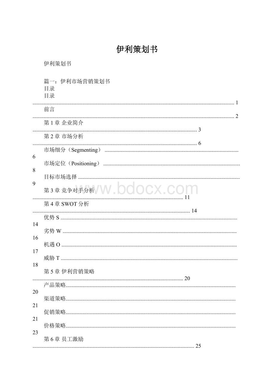 伊利策划书.docx_第1页