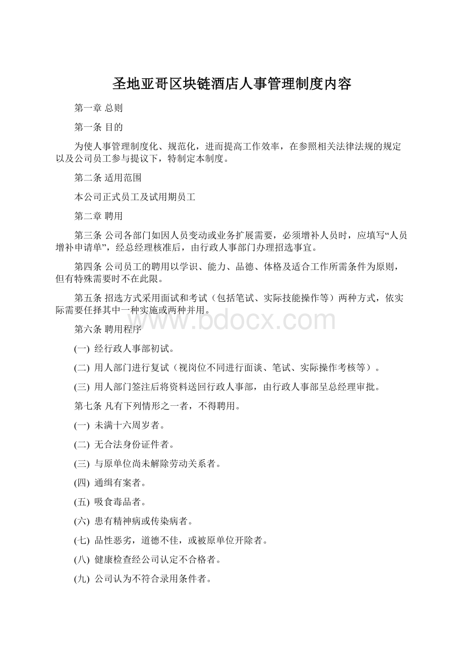 圣地亚哥区块链酒店人事管理制度内容Word文档格式.docx