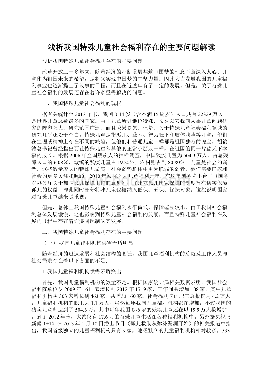 浅析我国特殊儿童社会福利存在的主要问题解读Word下载.docx_第1页