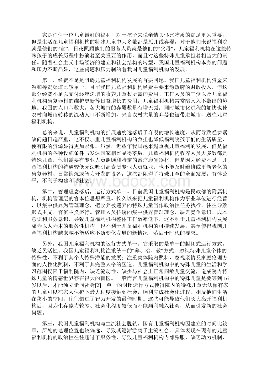 浅析我国特殊儿童社会福利存在的主要问题解读Word下载.docx_第3页