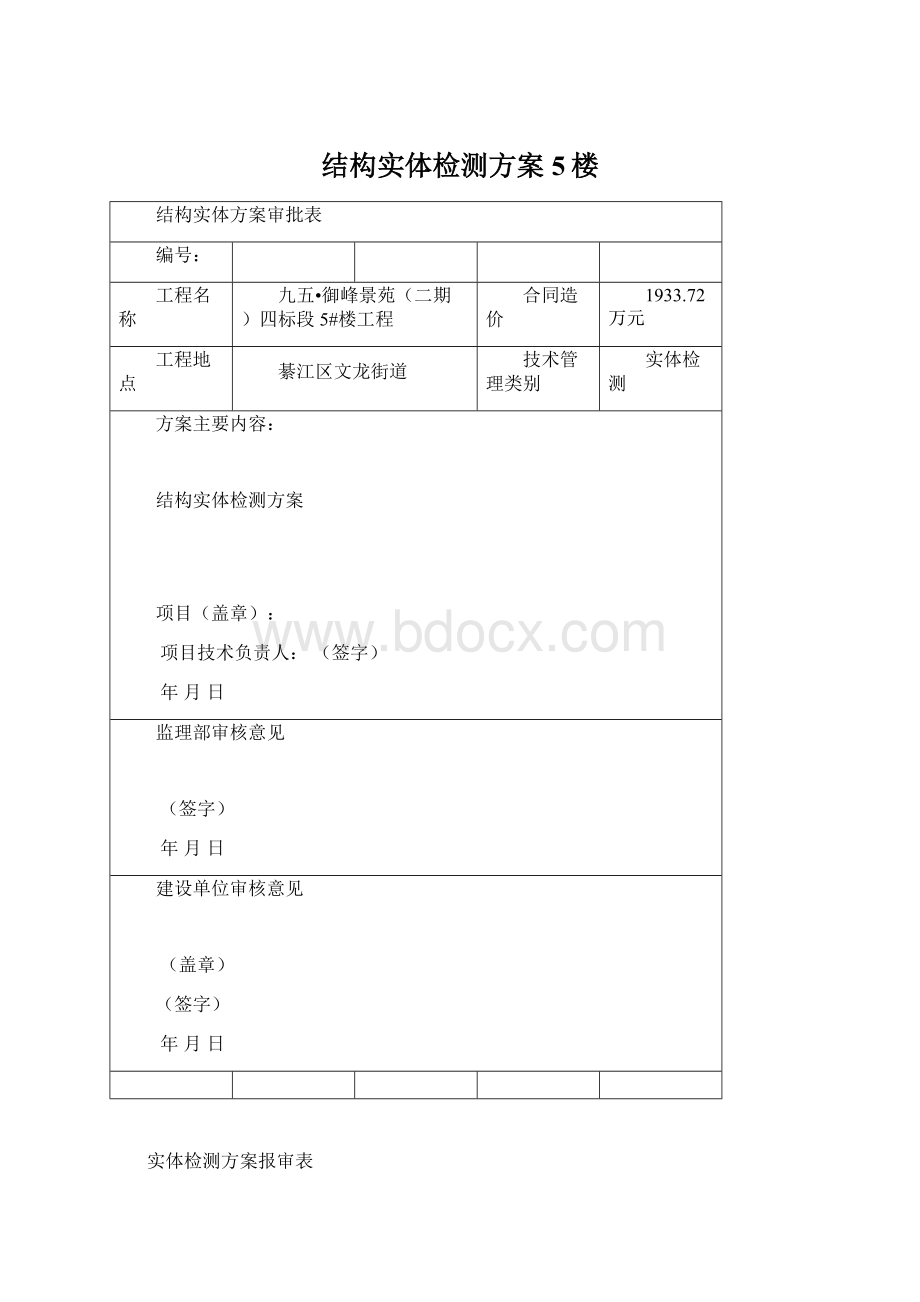 结构实体检测方案5楼Word格式文档下载.docx