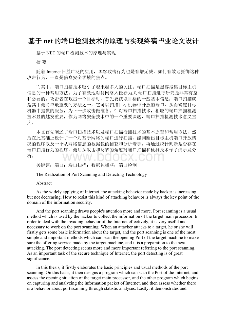 基于net的端口检测技术的原理与实现终稿毕业论文设计Word文档下载推荐.docx