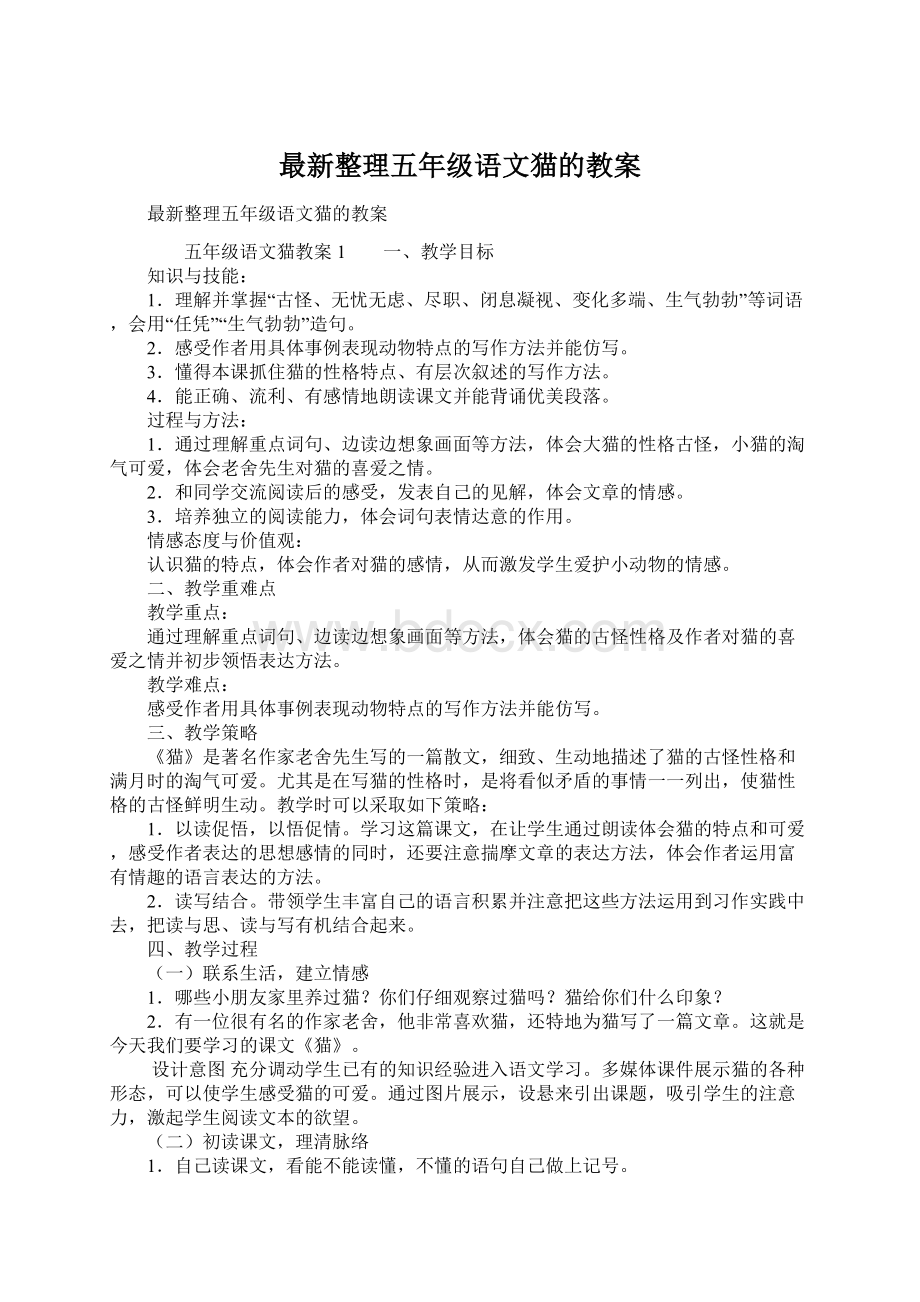 最新整理五年级语文猫的教案.docx