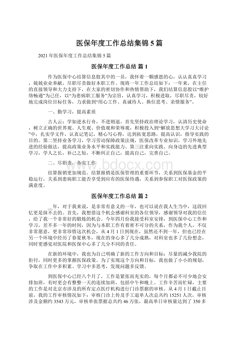 医保年度工作总结集锦5篇.docx