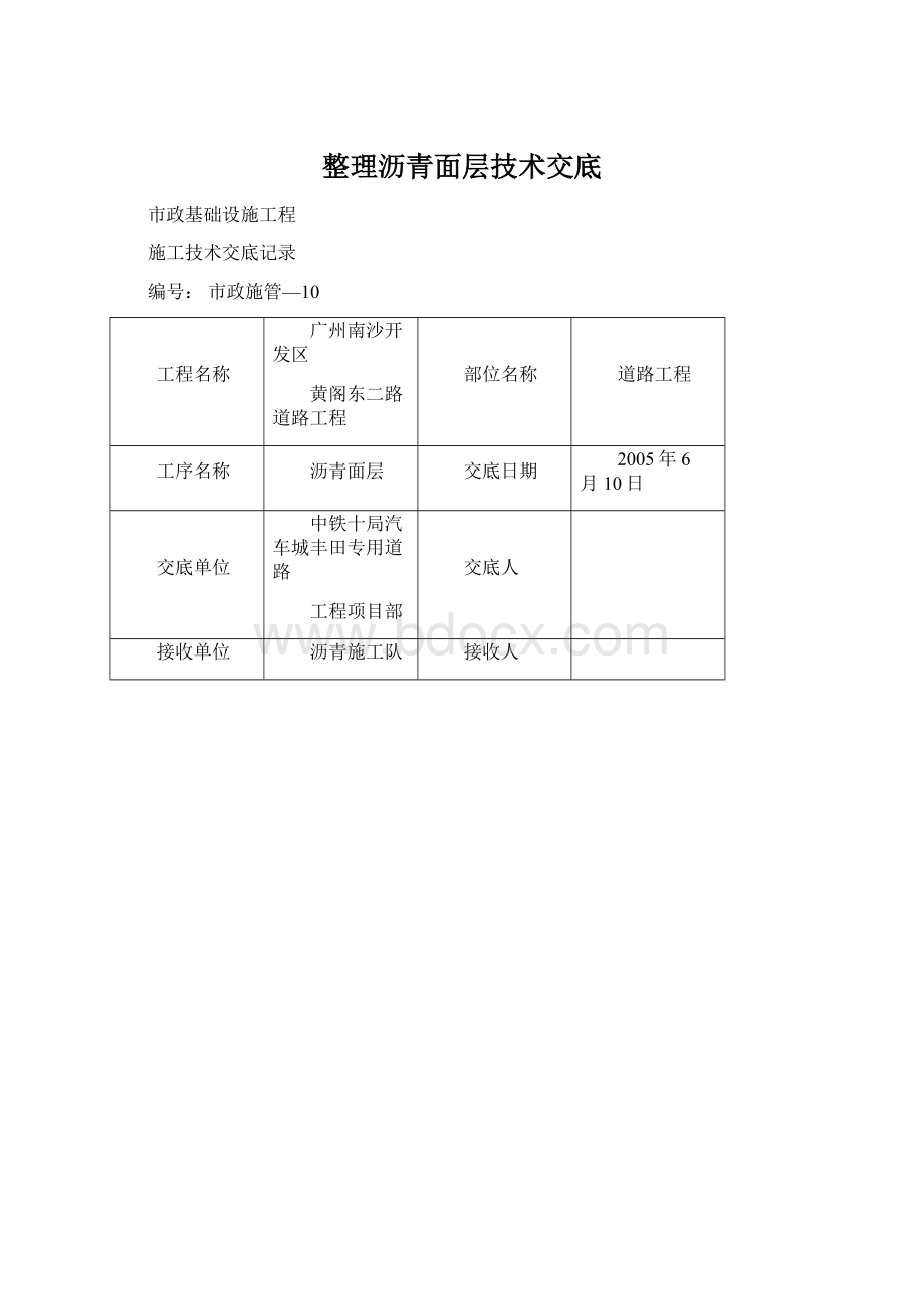 整理沥青面层技术交底Word文件下载.docx