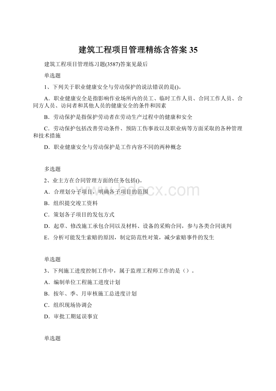 建筑工程项目管理精练含答案35Word文件下载.docx