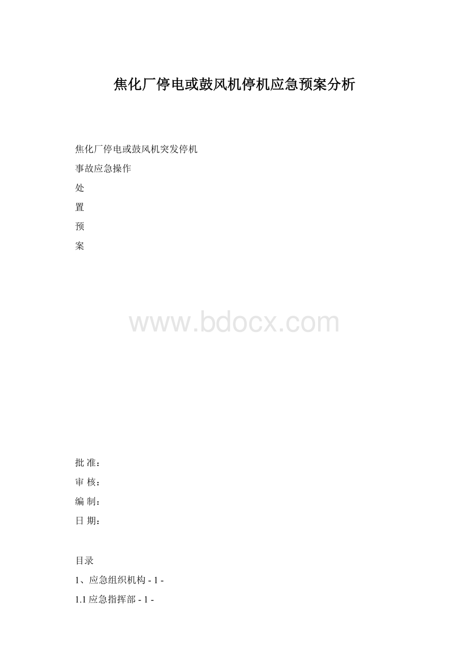 焦化厂停电或鼓风机停机应急预案分析文档格式.docx_第1页