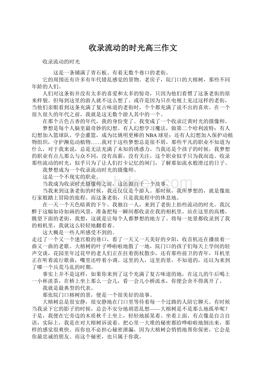 收录流动的时光高三作文文档格式.docx_第1页