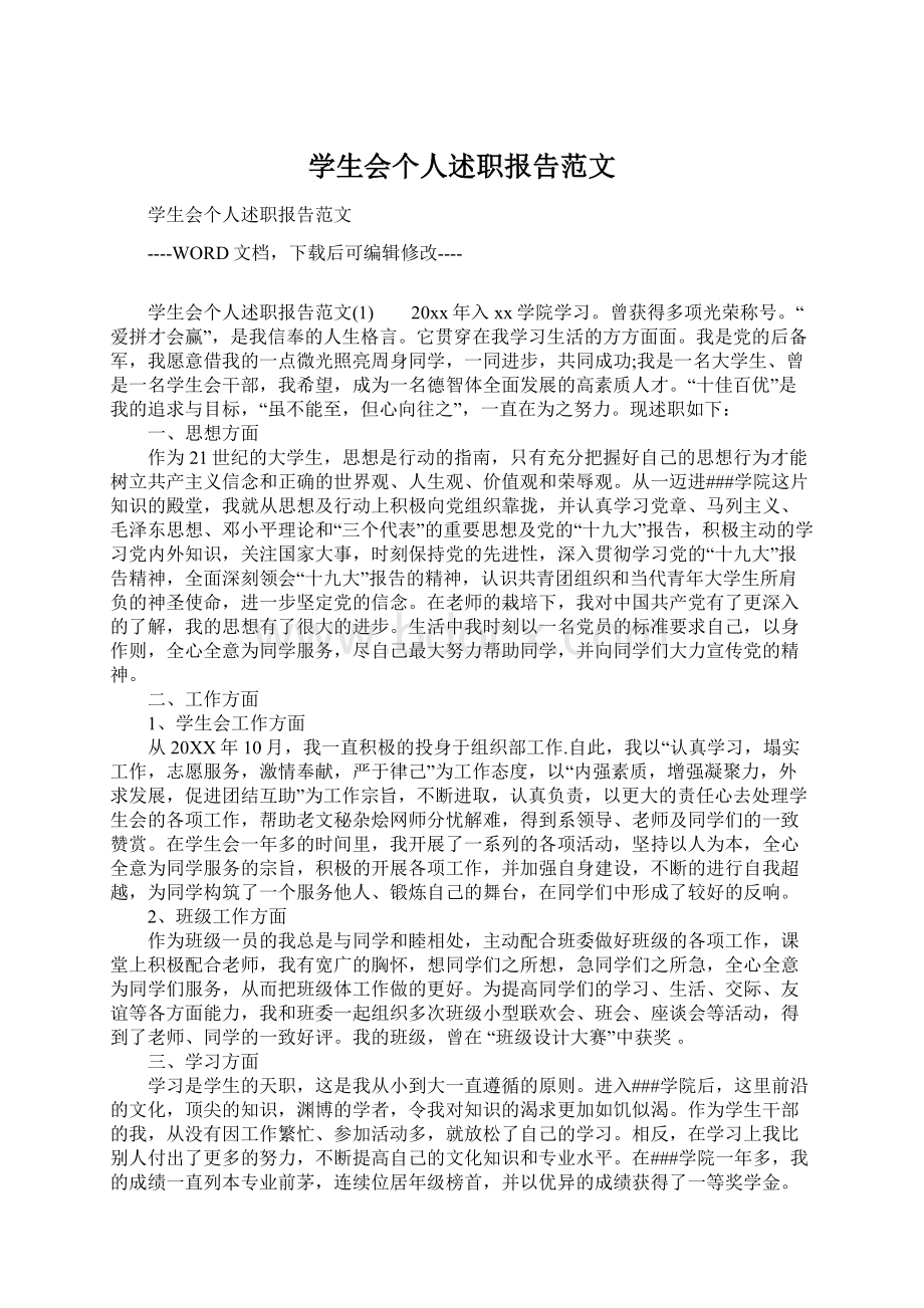 学生会个人述职报告范文.docx