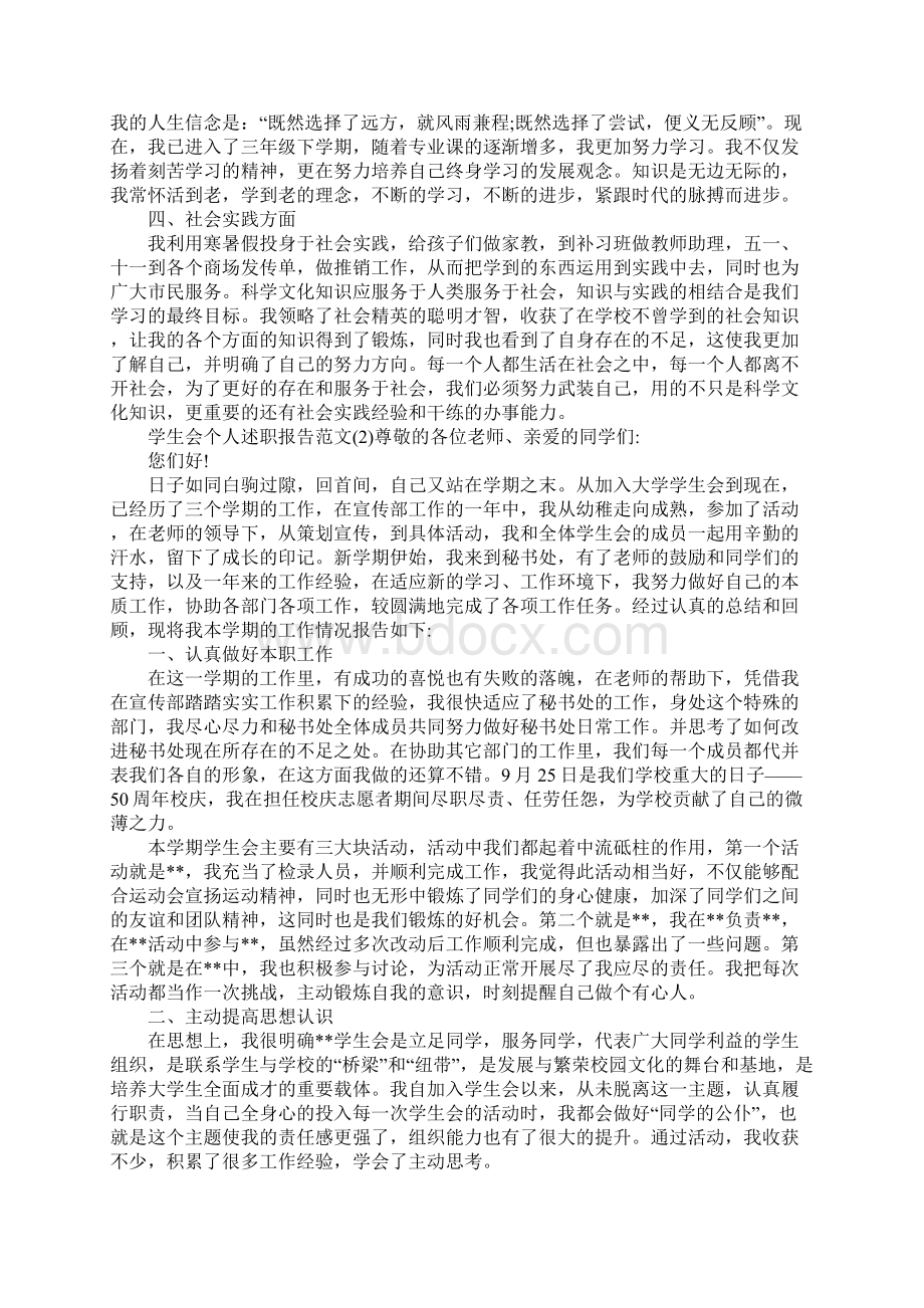 学生会个人述职报告范文Word格式.docx_第2页