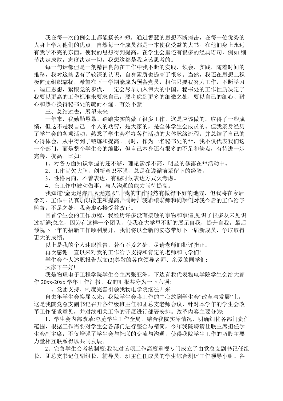 学生会个人述职报告范文Word格式.docx_第3页