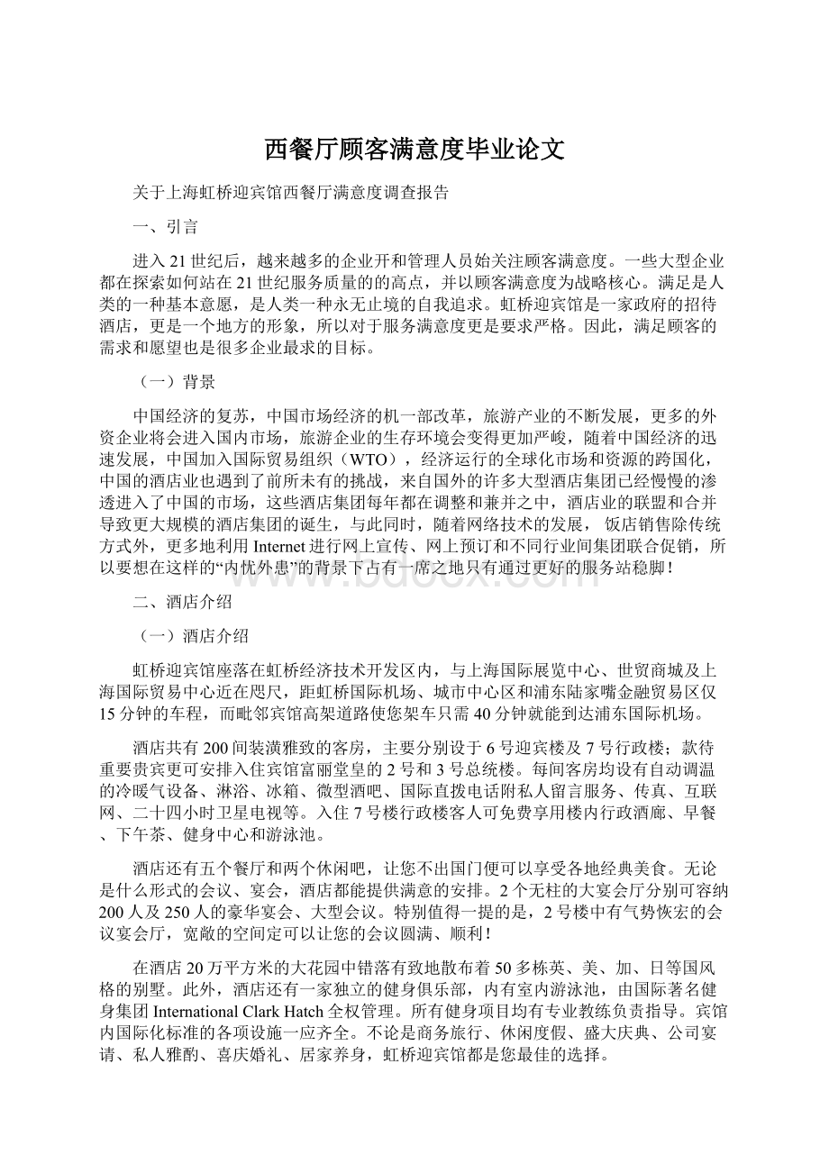 西餐厅顾客满意度毕业论文Word格式文档下载.docx_第1页