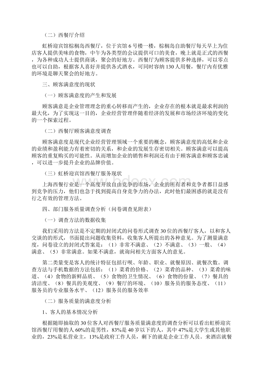 西餐厅顾客满意度毕业论文Word格式文档下载.docx_第2页