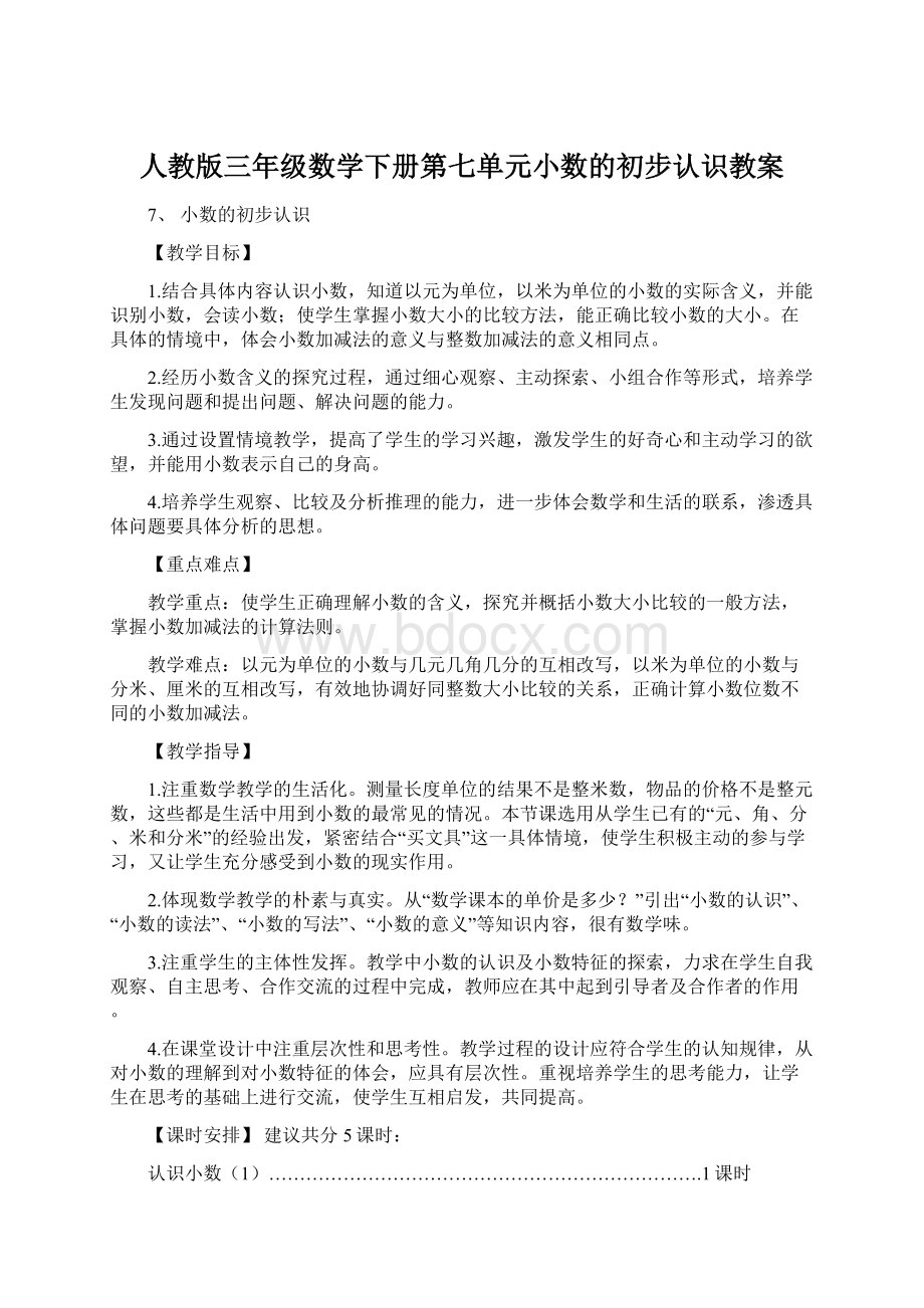 人教版三年级数学下册第七单元小数的初步认识教案.docx_第1页