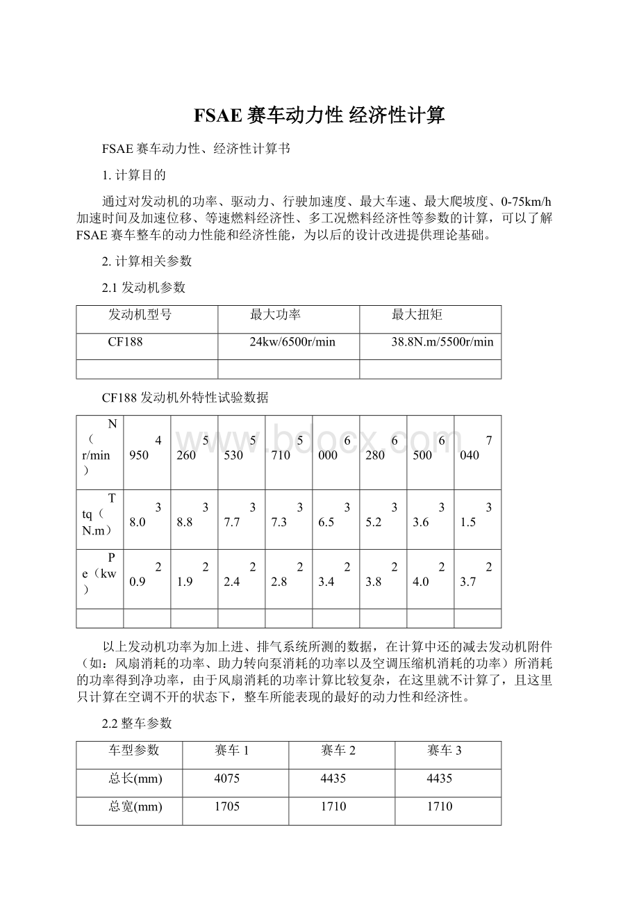 FSAE赛车动力性 经济性计算.docx