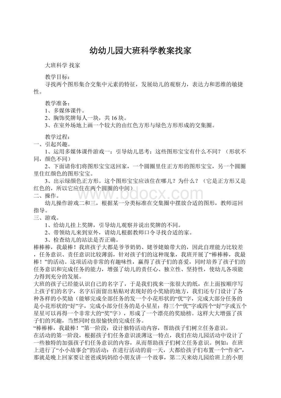 幼幼儿园大班科学教案找家Word格式文档下载.docx