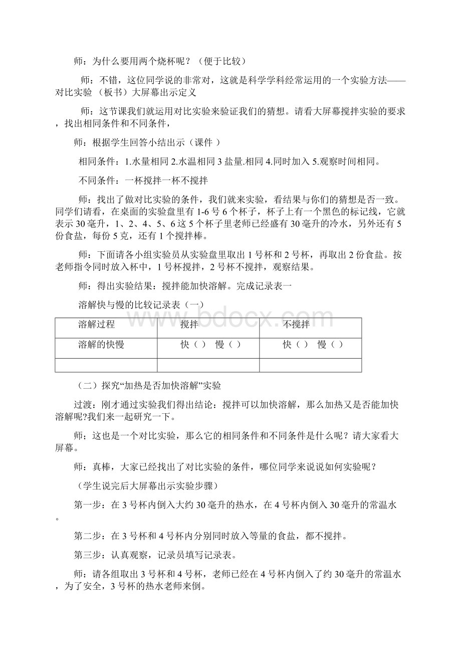 科学教科版小学科学三年级上册6加快溶解 公开课教案教学设计文档格式.docx_第2页