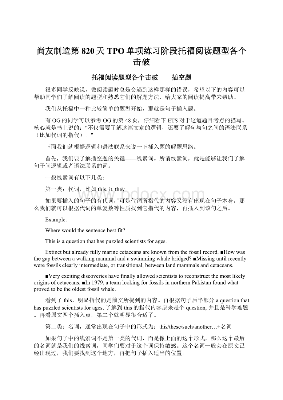 尚友制造第820天TPO单项练习阶段托福阅读题型各个击破.docx