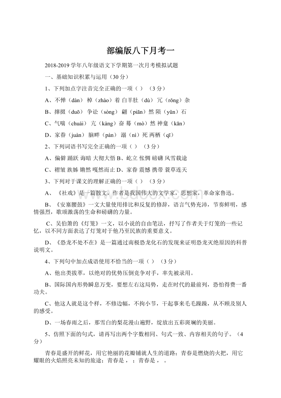 部编版八下月考一Word文档格式.docx