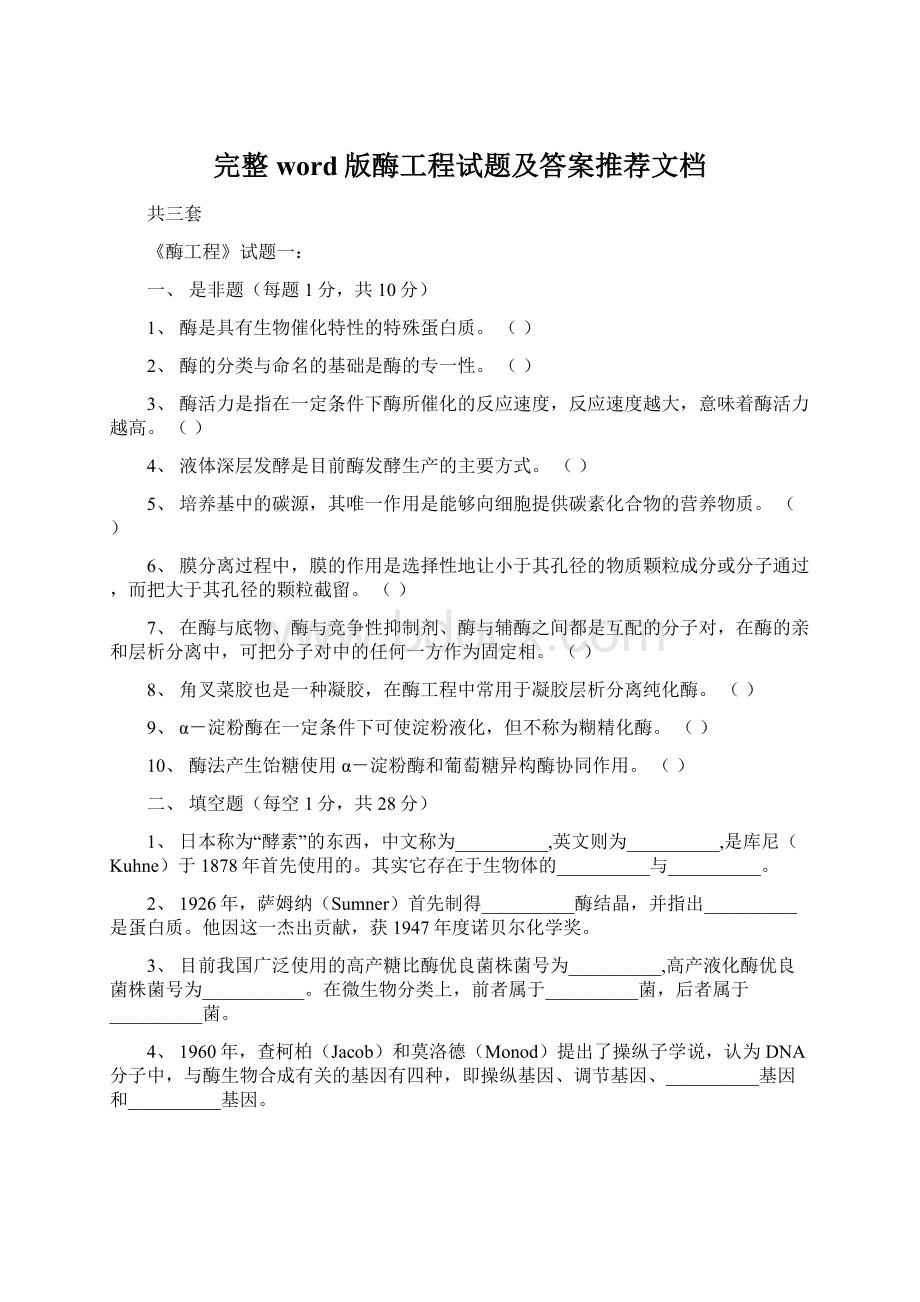 完整word版酶工程试题及答案推荐文档.docx_第1页