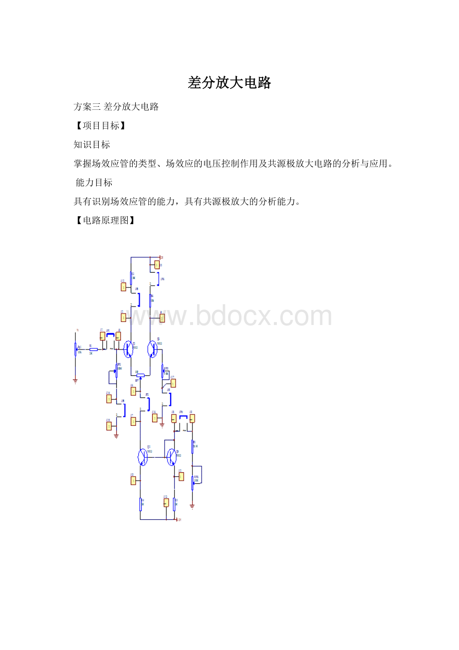 差分放大电路Word格式文档下载.docx