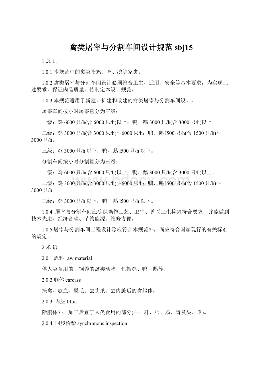 禽类屠宰与分割车间设计规范sbj15Word格式.docx