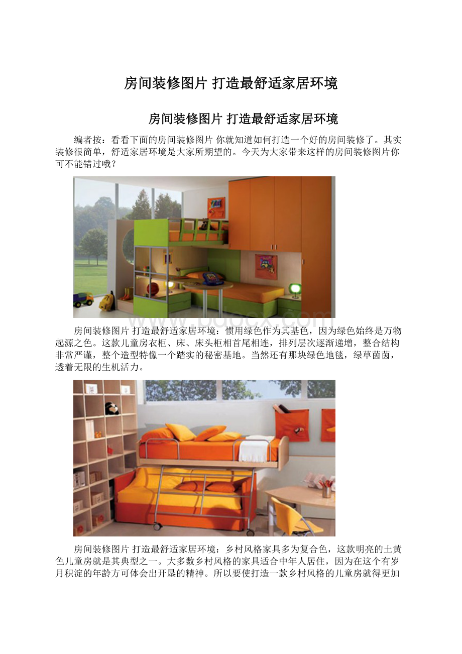房间装修图片 打造最舒适家居环境.docx_第1页