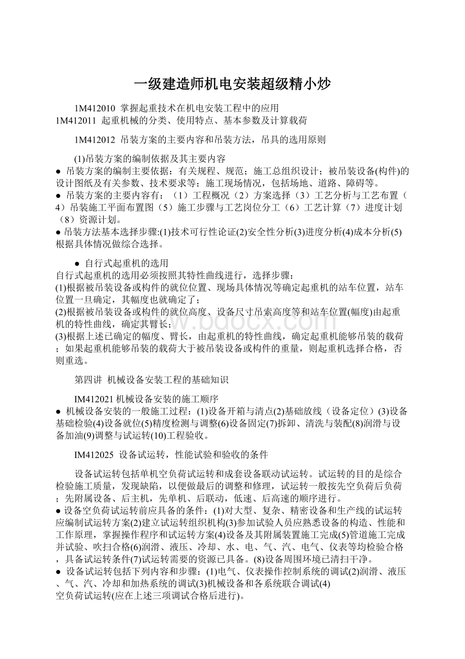 一级建造师机电安装超级精小炒.docx