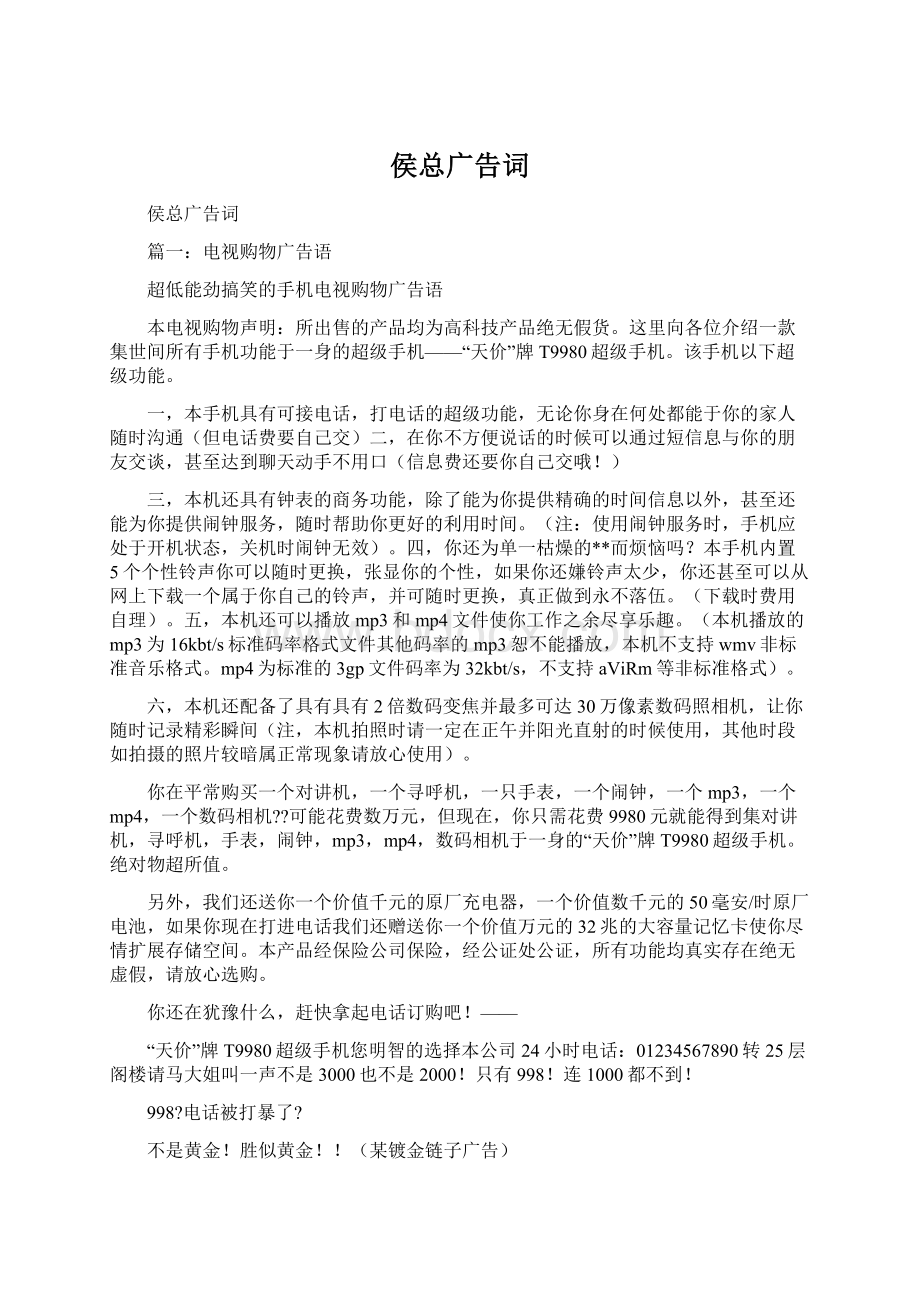 侯总广告词Word格式文档下载.docx